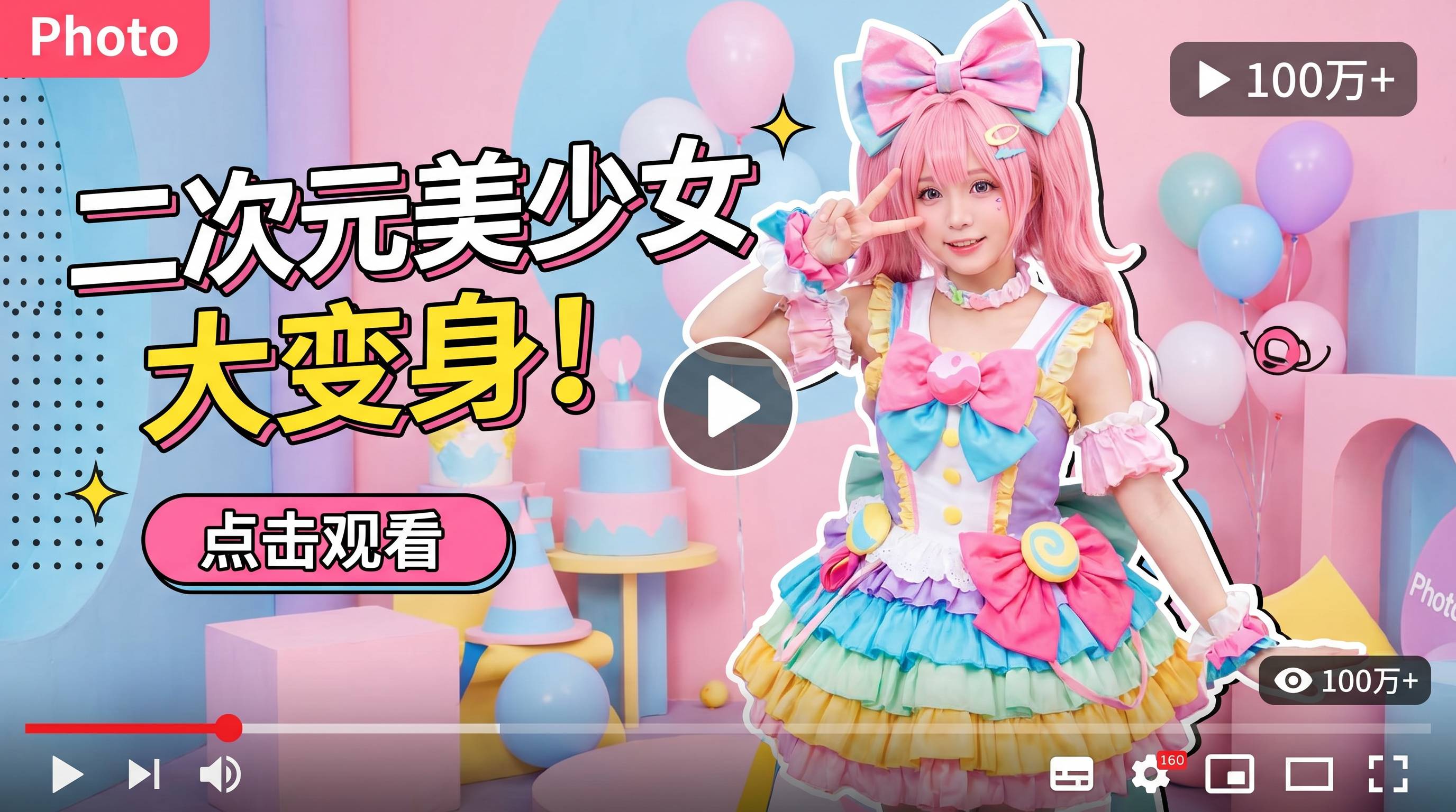 困困兔二次元Cosplay变装视频大赏 · 困困兔娱乐视频精选